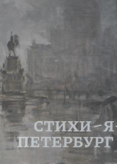 Стихи-Я-Петербург. Пейзаж из собрания Музея искусства Санкт-Петербурга XX-XXI веков