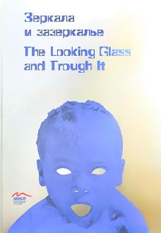 Зеркала и зазеркалье. The looking glass and through it