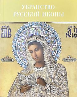 Убранство Русской иконы. Материалы Международной научной конференции, 27-30 июня 2024 г.