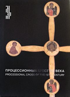 Процессионный крест XVI века