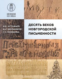 Десять веков Новгородской письменности