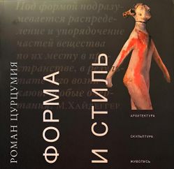 Форма и стиль. Архитектура, скульптура, живопись