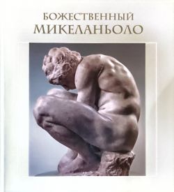Божественный Микеланьоло