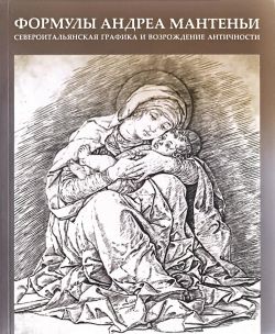 Формулы Андреа Мантеньи. Североитальянская графика и возрождение античности