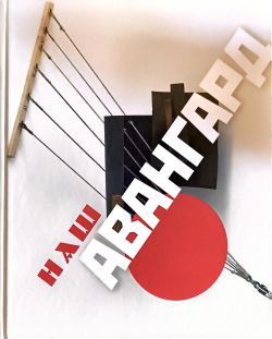 Наш авангард