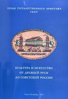 Культура и искусство от древней Руси до Советской России. Труды Государственного Эрмитажа CXXIV