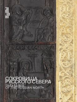 Сокровища Русского Севера. Художественный металл XIII–XVIII веков из собраний Архангельского краеведческого музея и Музея им. Андрея Рублева