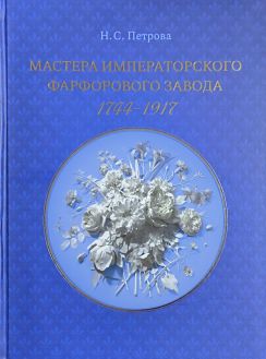 Мастера императорского фарфорового завода 1744-1917