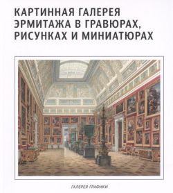 Картинная галерея Эрмитажа в гравюрах, рисунках и миниатюрах. Каталог выставки