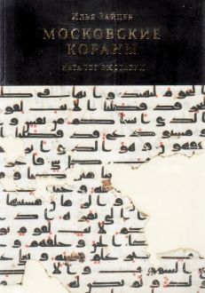 Московские кораны. Каталог выставки