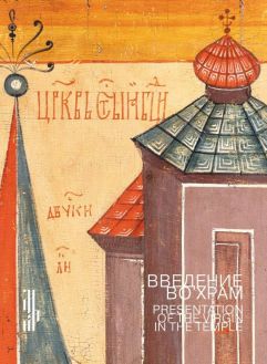 Введение во храм. Образ праздника в изобразительном и певческом искусстве XVI–XIХ веков