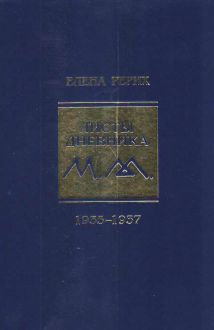Рерих Е. "Листы дневника. Том IX. 1935-1937"
