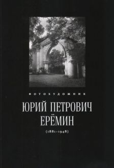 Фотохудожник Юрий Петрович Еремин (1881-1948). Каталог выставки