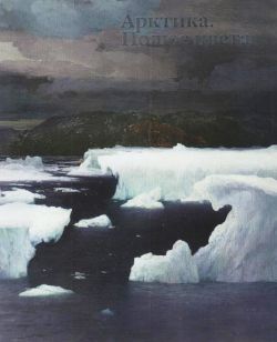Арктика. Полюс цвета