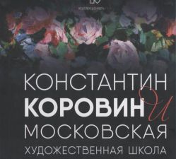 Константин Коровин и московская художественная школа