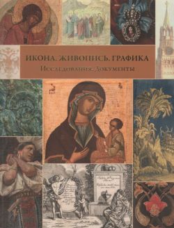 Икона. Живопись. Графика. Исследования. Документы