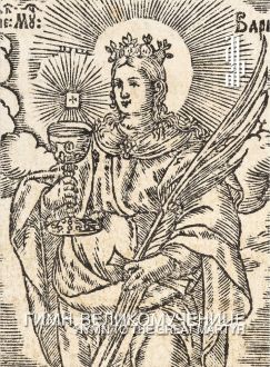 Гимн Великомученице