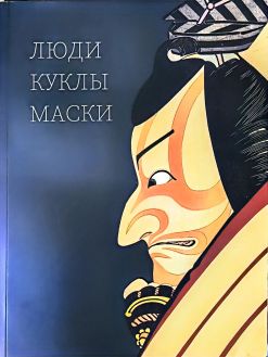 Люди, куклы, маски. Театр Дальнего Востока и Юго-Восточной Азии