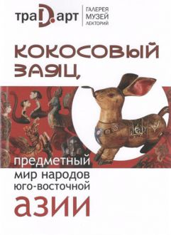 Кокосовый заяц. Предметный мир Юго-Восточной Азии