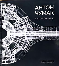 Антон Чумак. Anton Chumak