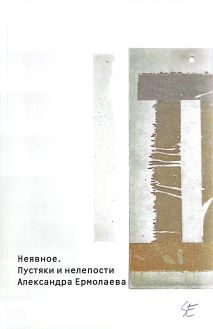 Неявное. Пустяки и нелепости Александра Ермолаева