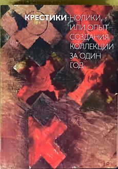 Крестики-нолики, или опыт создания коллекции за один год