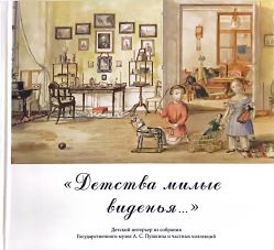 "Детства милые виденья…" Детский интерьер из собрания Государственного музея  А.С. Пушкина и частных коллекций