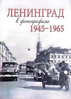 Ленинград в фотографиях 1945-1965