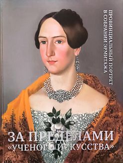 За пределами "ученого искусства". Провинциальный портрет в собрании Эрмитажа.