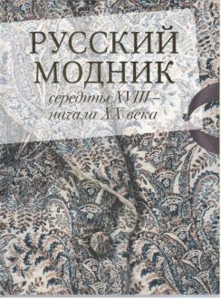 Русский модник середины XVIII - начала XX века