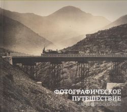 Фотографическое путешествие. Дар Роберто Скарфоне