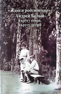 "Живем родственно": Андрей Белый в кругу семьи, в кругу друзей