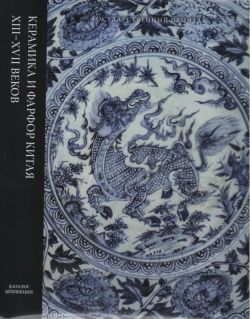 Керамика и фарфор Китая XIII-XVII веков