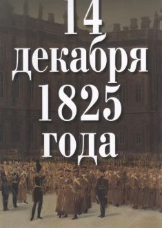 14 декабря 1825 года