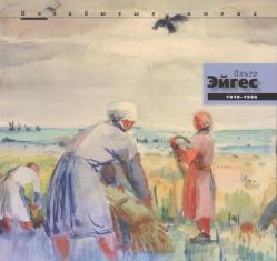 Ольга Эйгес 1910-1996. Незабытые имена
