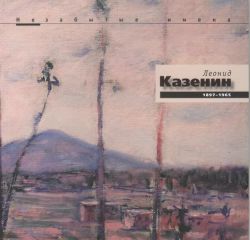 Леонид Казенин 1897-1965. Незабытые имена