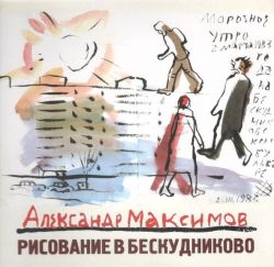 Александр Максимов. Рисование в Бескудниково