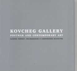 Галерея "Ковчег". Послевоенное и современное искусство