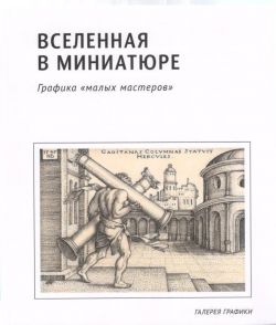 Вселенная в миниатюре. Графика "малых мастеров"