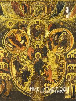 Именитые люди Строгановы и русская иконопись конца XVI – первой трети XVII века