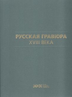 Русская гравюра XVIII века