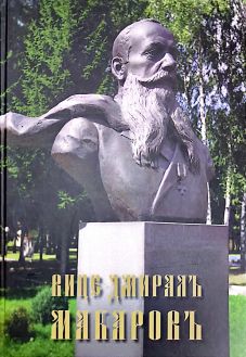 Вице-адмирал Макаров