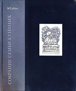 Собрание семьи Куниных
