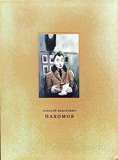 Алексей Федорович Пахомов 1900-1973