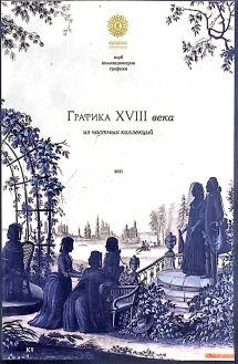 Графика XVIII в. из частных коллекций