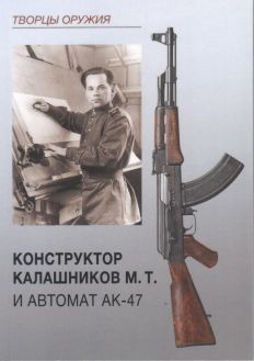 Конструктор Калашников М.Т. и автомат АК-47