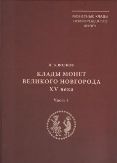 Клады монет Великого Новгорода XV в. Часть 1. Часть 2. (Монетные клады Новгородского музея. IV)