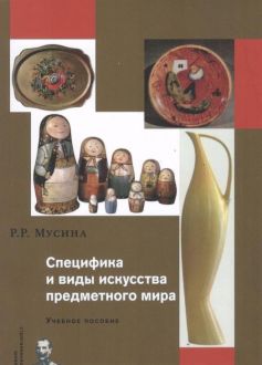 Специфика и виды искусства предметного мира