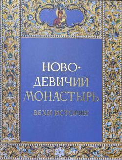 Новодевичий монастырь. Вехи истории
