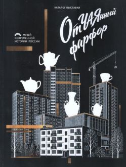 Отчаянный фарфор. Каталог выставки